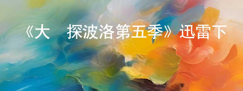 曹劍的個人主頁,《大偵探波洛第五季》迅雷下載/在線觀看-犯罪歷史-美劇天堂
